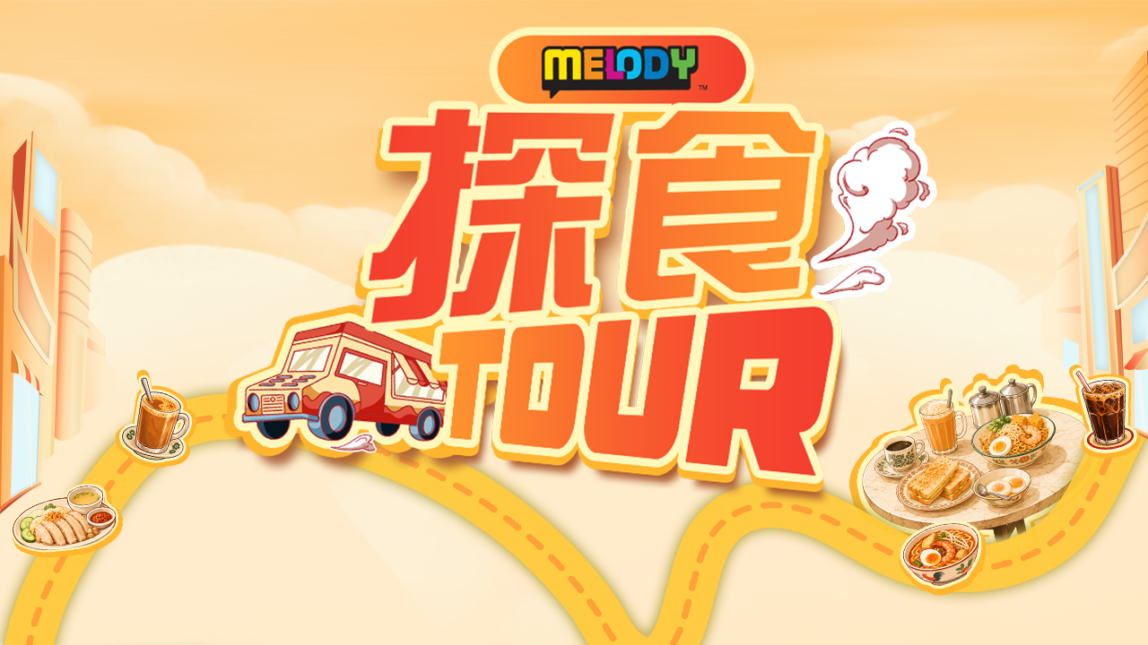 MELODY 探食tour