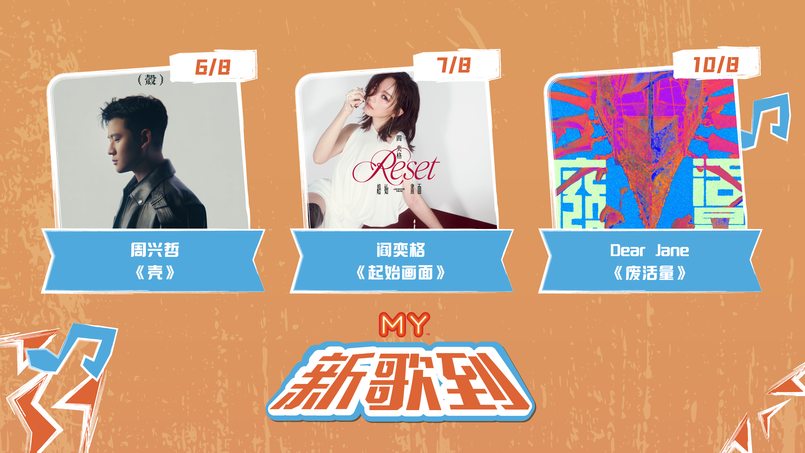MY FM 新歌到