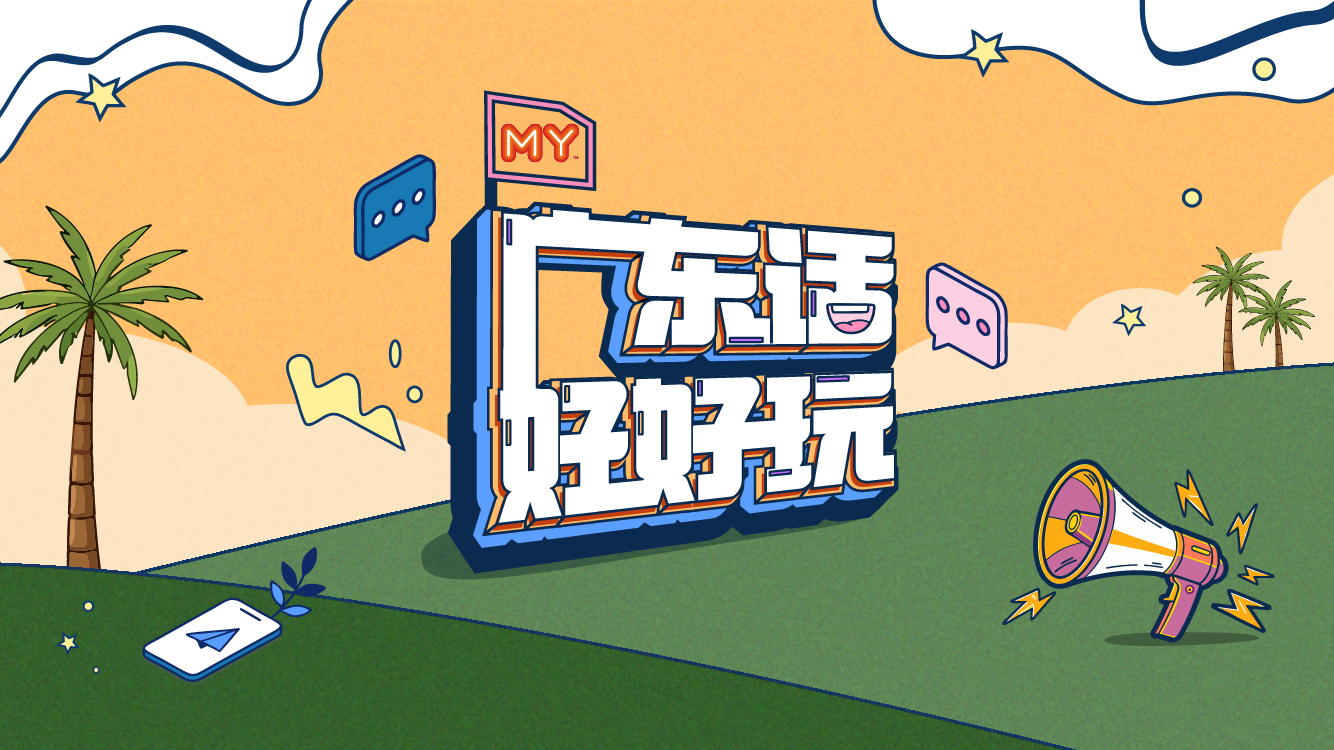 广东话好好玩