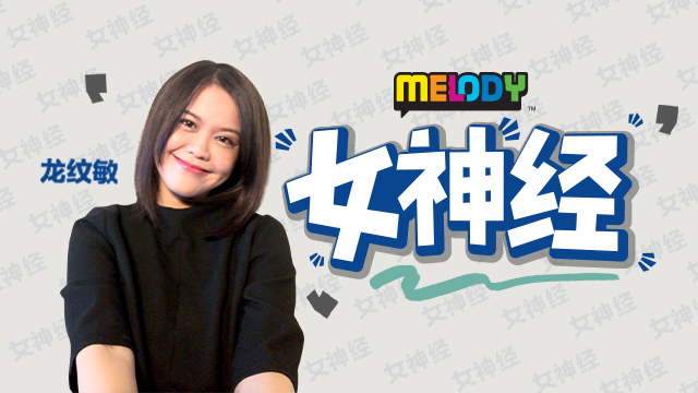 MELODY 女神经
