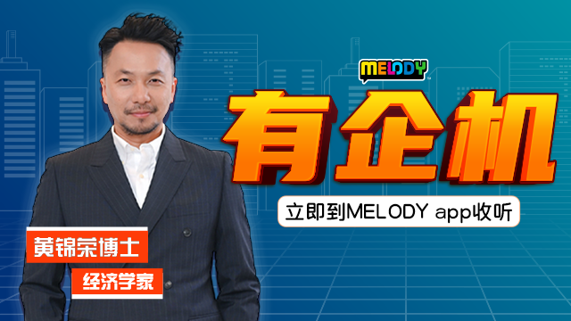  <div class="row text-center"> <div class="col-xs-12 col-md-12 shows-content shows-content--left"> <p style="padding-bottom: 20px; text-align: center;">成本涨、客户走、转型难&mdash;&mdash;马来西亚中小企业该怎么突围？<br /> 《MELODY有企机》由经济学家黄锦荣博士主持，带你看清趋势、控成本、找出真正机会！</p>  <p style="padding-bottom: 20px; text-align: center;">由IP ServerOne为你呈献的《MELODY有企机》 每逢星期一至五，早上7点55分首播，<br /> 下午4点重播； 星期天下午5点，一周完整重播。</p>  <p style="padding-bottom: 20px; text-align: center;">《MELODY有企机》不仅是奇迹，更是企业的机会！</p> </div> </div>