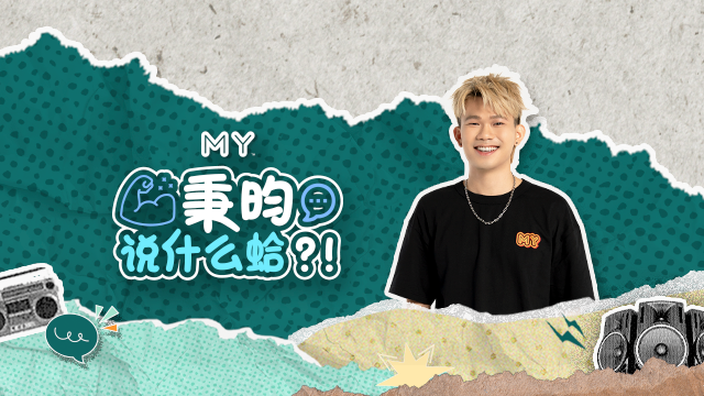 MY FM 秉昀说什么蛤