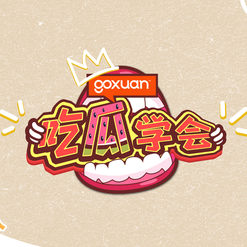 goxuanlearntoeatmelon