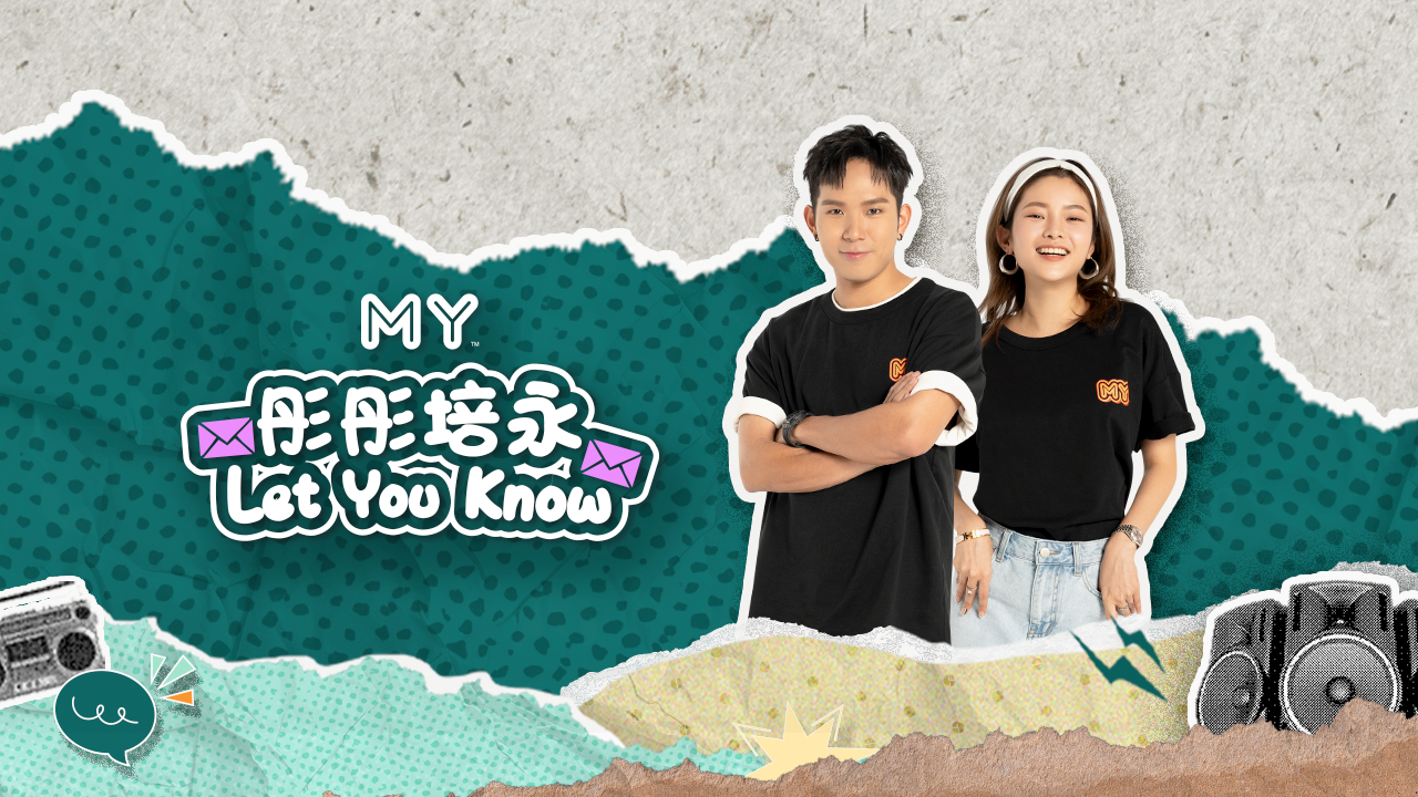 MY FM 彤彤培永 Let You Know