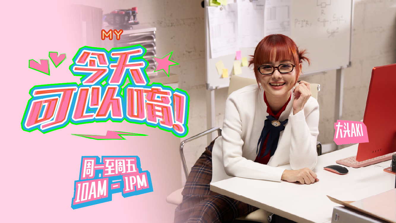 MY FM 今天可以唷！
