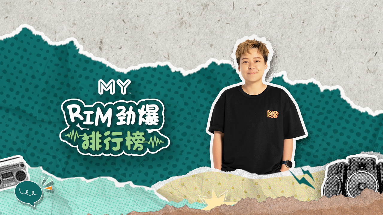 MY FM 劲爆排行榜