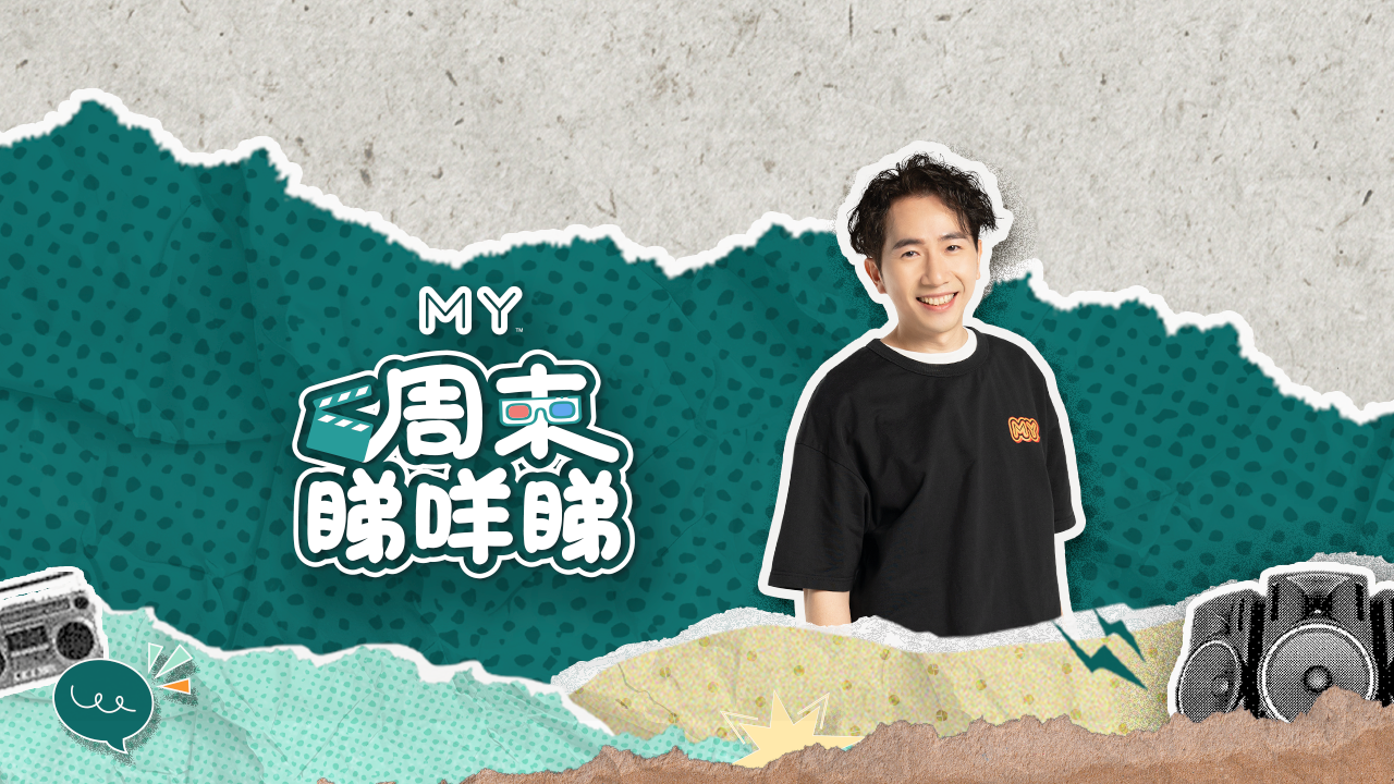 MY FM 周末睇咩睇