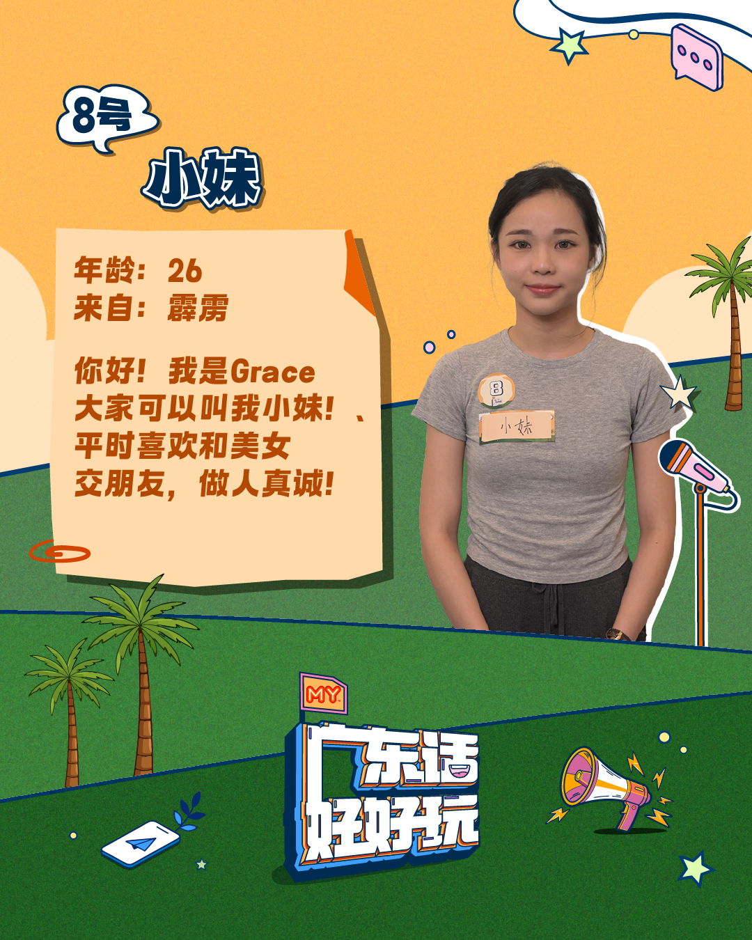 参赛者8