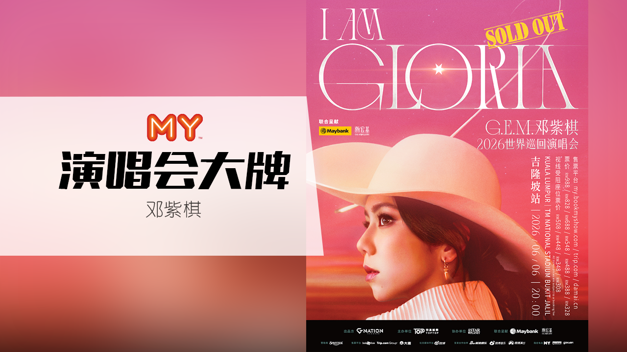 MY FM 演唱会大牌