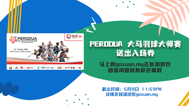 羽球大师赛2026