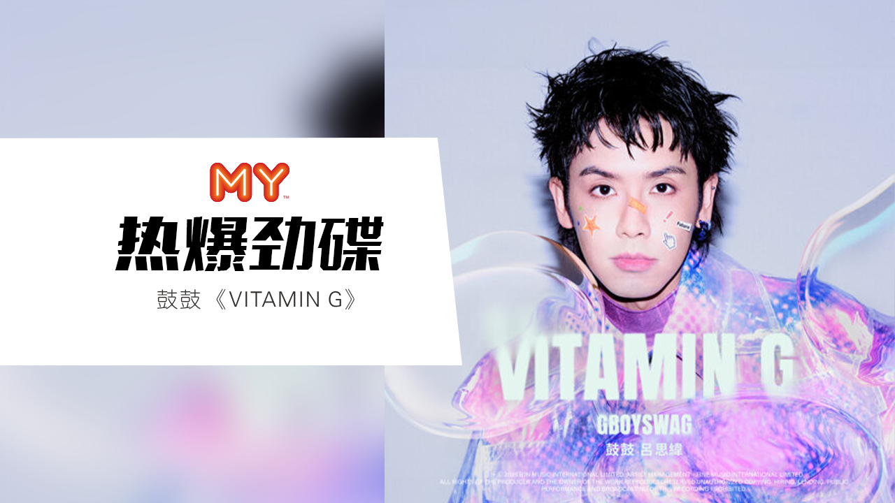 鼓鼓 《Vitamin G》