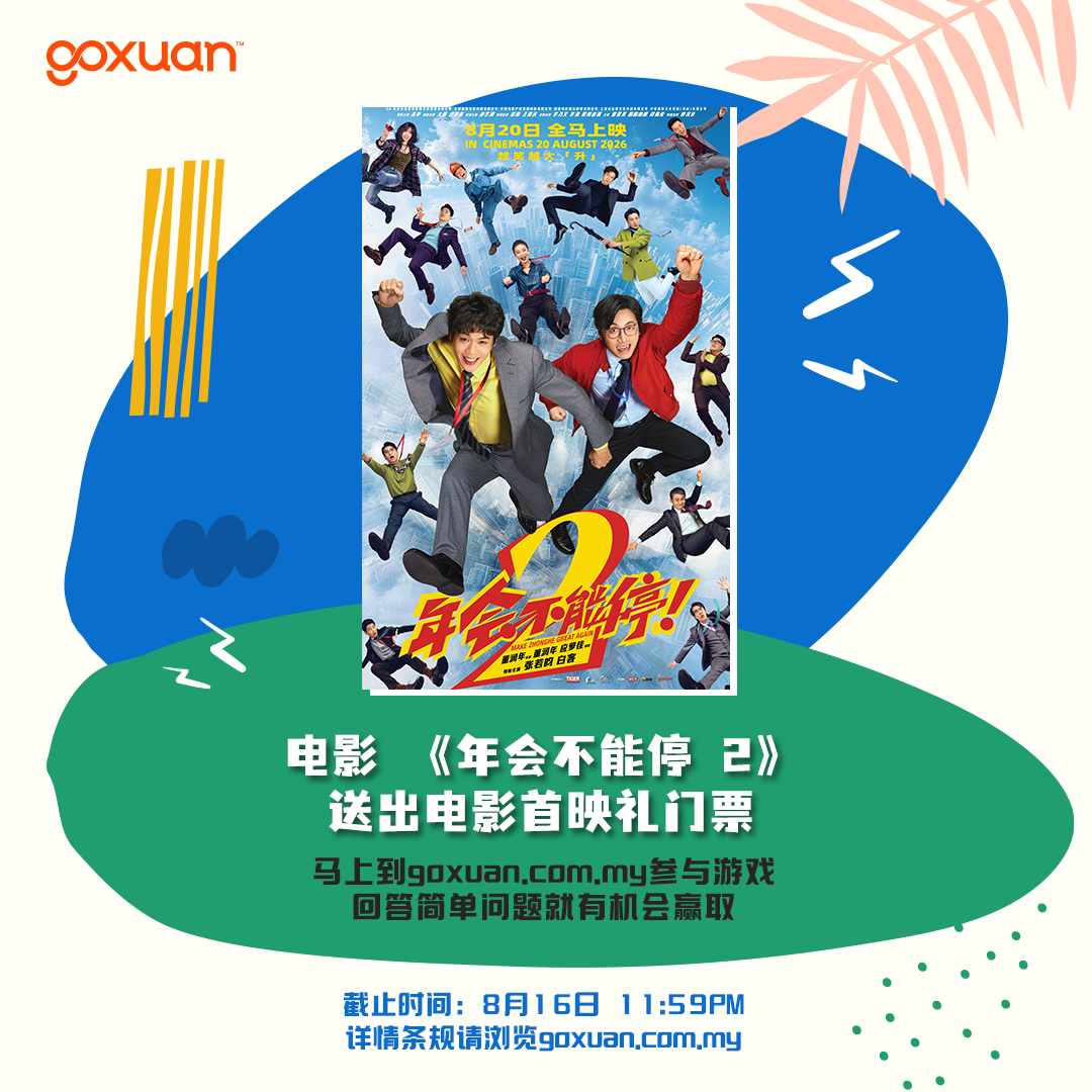 年会不能停2