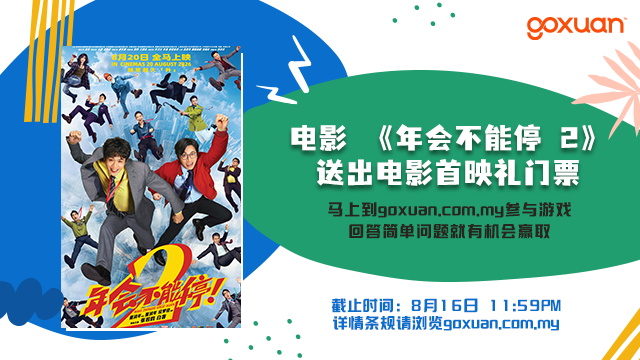 年会不能停2