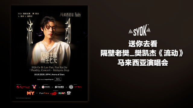 隔壁老樊_樊凯杰《流动》马来西亚演唱会