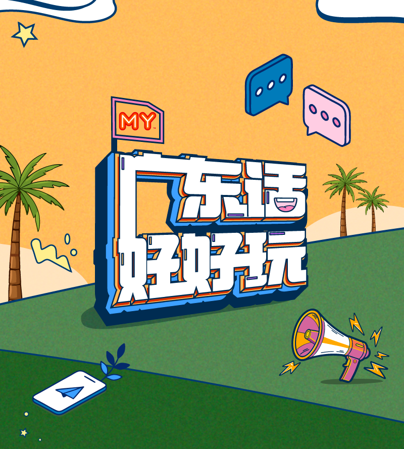 广东话好好玩