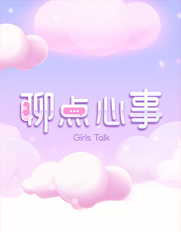 聊点心事Girls Talk