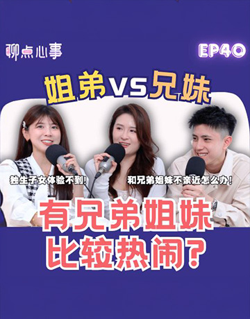 【聊点心事】EP40