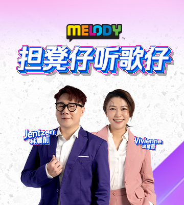 《担凳仔听歌仔》