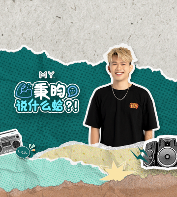 MY FM 秉昀说什么蛤