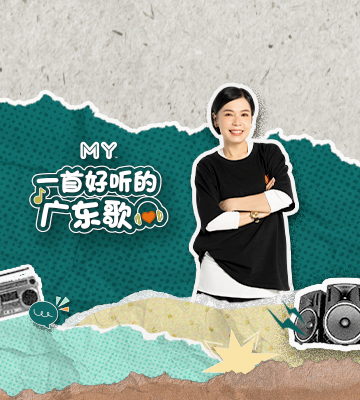 MY FM 一首好听的广东歌 