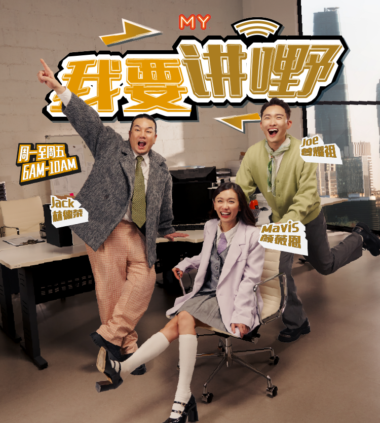 MY FM 我要讲嘢