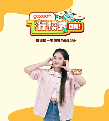 GOXUAN 飞行模式 ON！