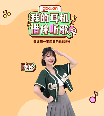 GOXUAN 我的耳机 借你听歌