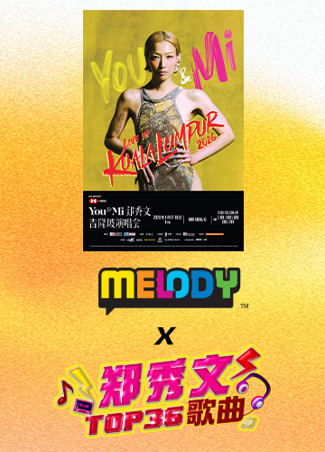 MELODY x 郑秀文 TOP 36歌曲