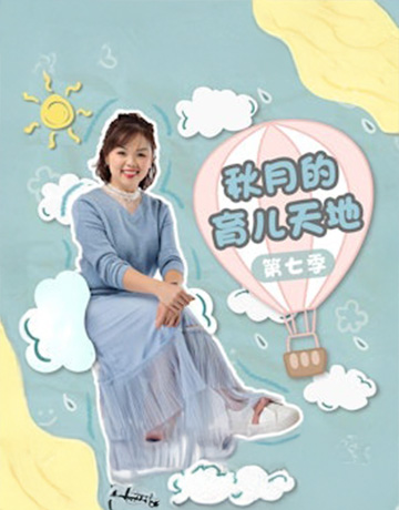 秋月的育儿天地