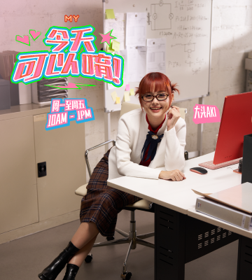 MY FM 今天可以唷！