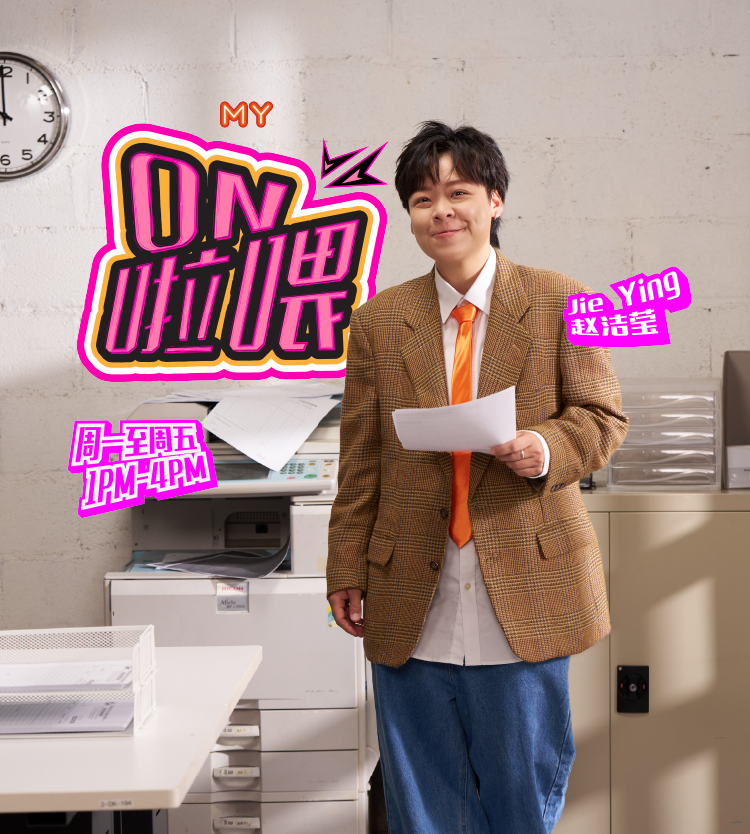 MY FM ON啦喂