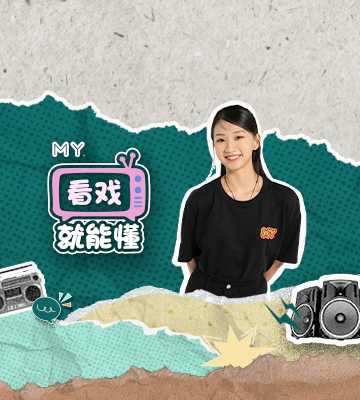 MY FM 看戏就能懂