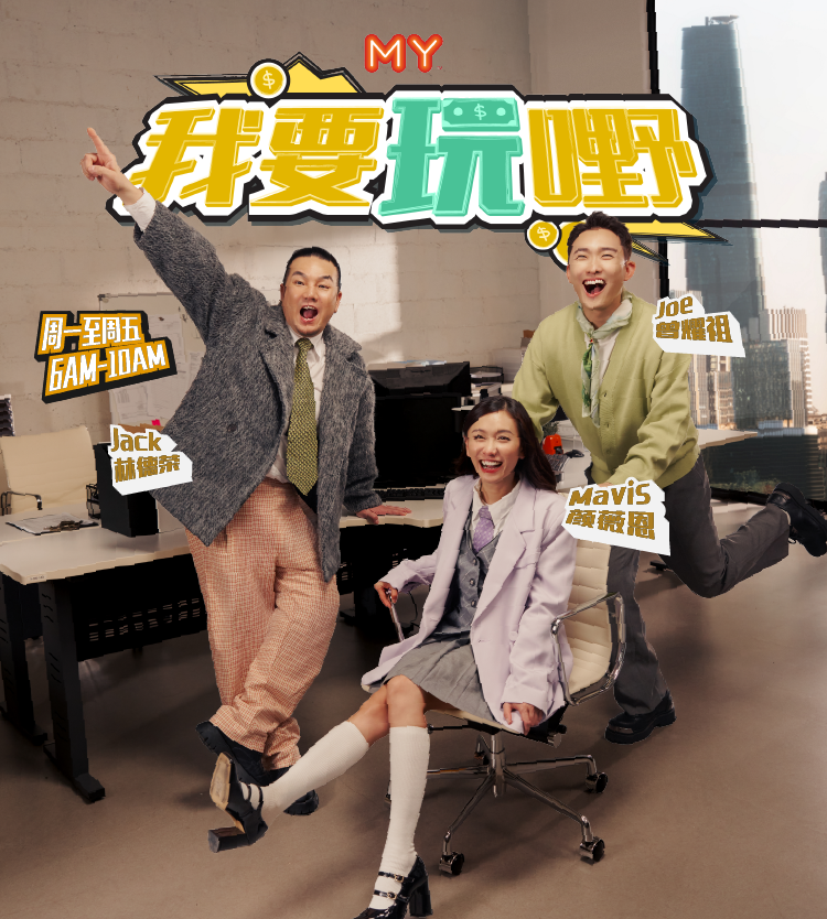 MY FM 我要玩嘢