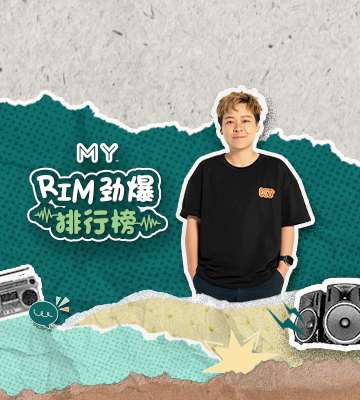 MY FM RIM 劲爆排行榜