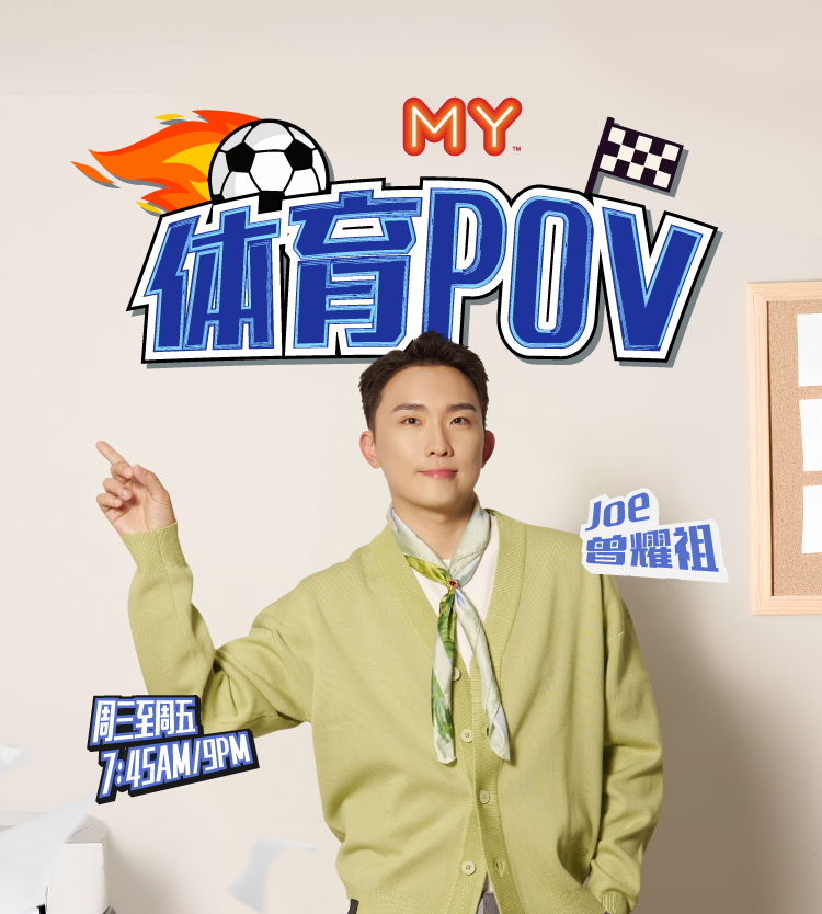 MY FM 体育POV