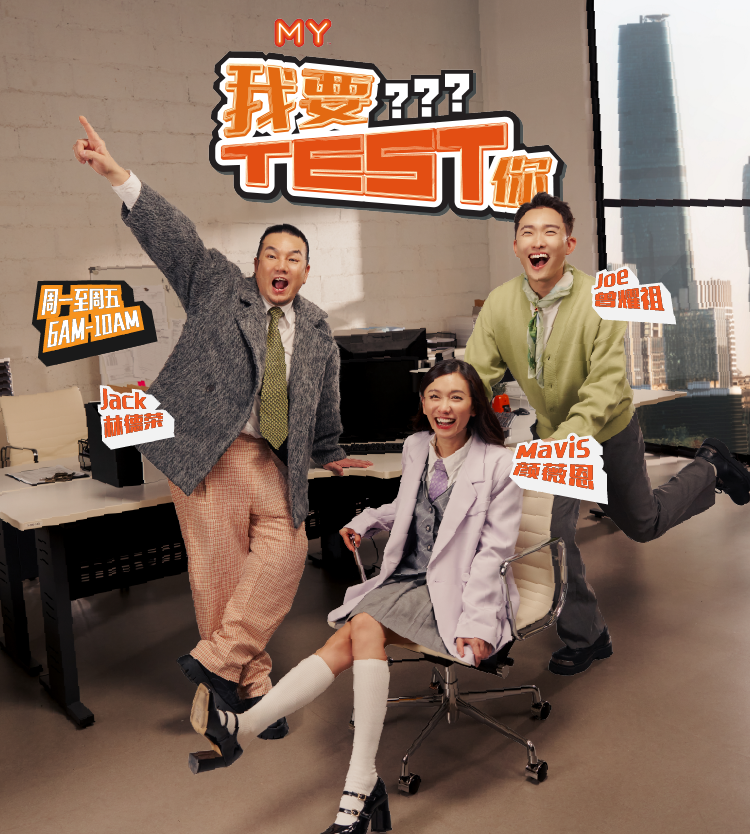 MY FM 我要Test你