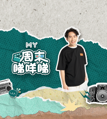 MY FM 周末睇咩睇