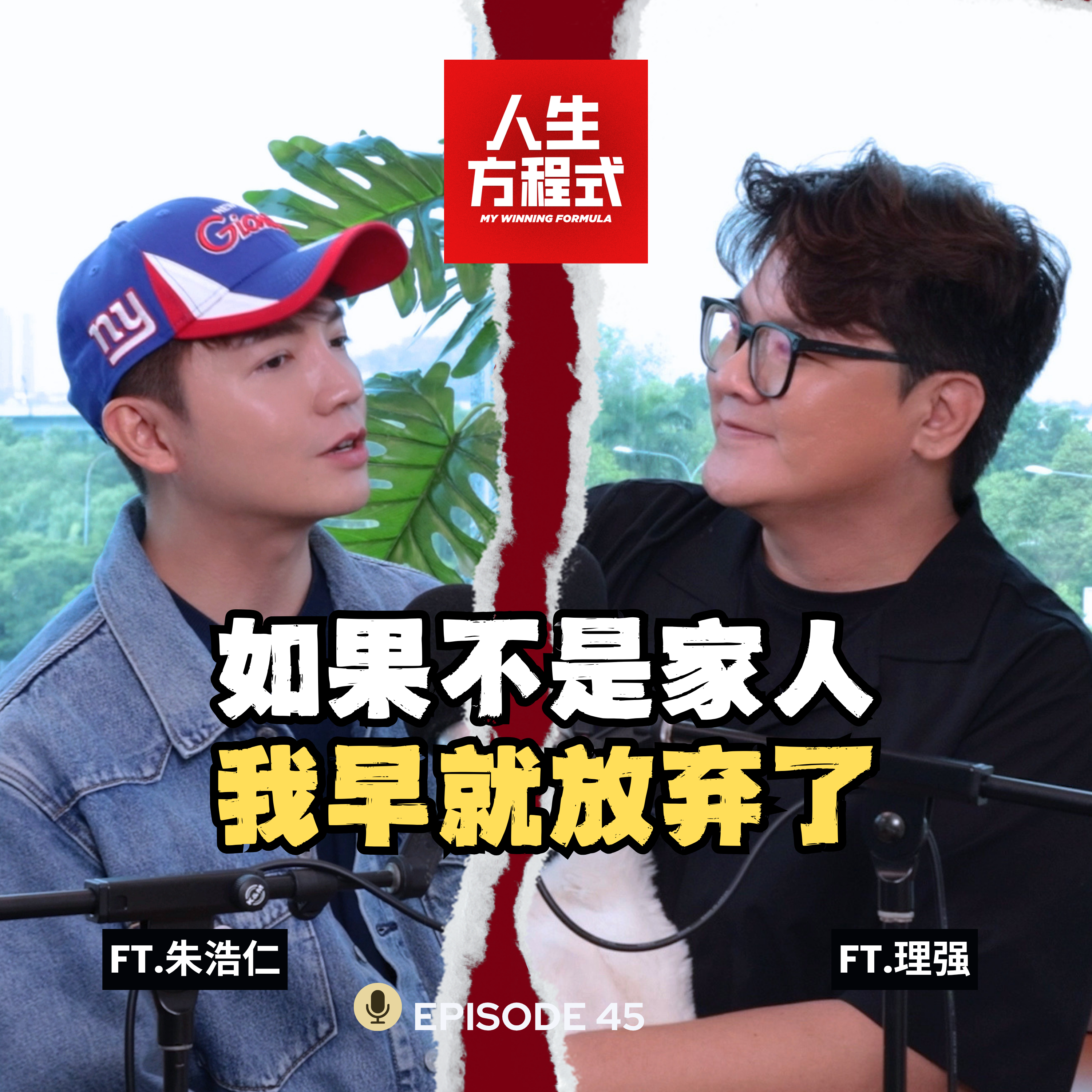 人生方程式-朱浩仁